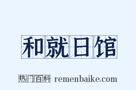 和就日馆是什么意思的图片